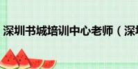 深圳書城培訓中心老師(深圳書城培訓中心)