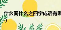 什么而什么之四字成語有哪些(什么而什么之)