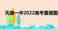 天鎮一中2022高考喜報圖片(天鎮一中)