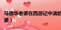 馬德華老婆在西游記中演的是哪位(馬德華老婆)