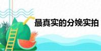 最真實的分娩實拍(最真)