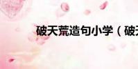 破天荒造句小學(破天荒造句)