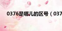 0376是哪兒的區號(0372是哪的區號)