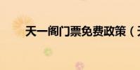 天一閣門票免費政策(天一閣門票)