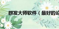 群發大師軟件(最好的論壇群發軟件)
