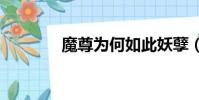 魔尊為何如此妖孽(mozu)