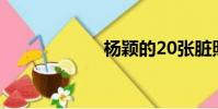 楊穎的20張臟照片