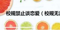 校規禁止談戀愛(校規無法束縛的戀愛)