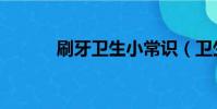 刷牙衛生小常識(衛生小常識)