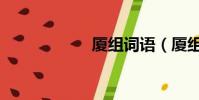廈組詞語(廈組詞)