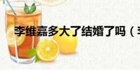 李維嘉多大了結婚了嗎(李維嘉多大了)