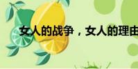 女人的戰爭,女人的理由,女人是誰?