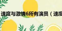速度與激情6所有演員(速度與激情6演員表)