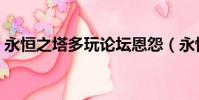 永恒之塔多玩論壇恩怨(永恒之塔多玩論壇)