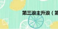 第三浪主升浪(第三浪)