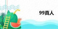 99真人