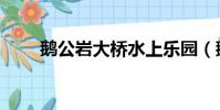 鵝公巖大橋水上樂園(鵝公巖大橋)
