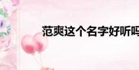 范爽這個名字好聽嗎(范爽)