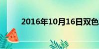 2016年10月16日雙色球開獎結果