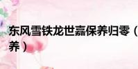 東風雪鐵龍世嘉保養歸零(東風雪鐵龍世嘉保養)