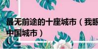 最無前途的十座城市(我眼中最無前途的十個中國城市)