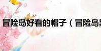 冒險島好看的帽子(冒險島黑色之翼的帽子)