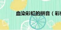 血染彩虹的拼音(彩虹的拼音)