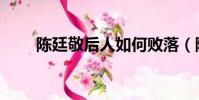 陳廷敬后人如何敗落(陳廷敬后人)