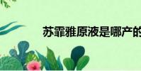 蘇霏雅原液是哪產的(蘇霏)