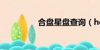 合盤星盤查詢(hepan)