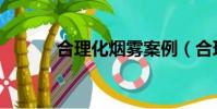 合理化煙霧案例(合理化煙霧)