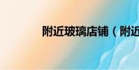 附近玻璃店鋪(附近玻璃店)