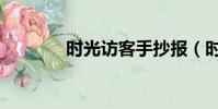 時光訪客手抄報(時光訪客)