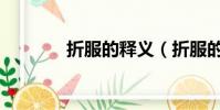 折服的釋義(折服的反義詞)