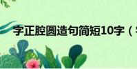 字正腔圓造句簡短10字(字正腔圓造句)