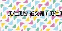 見仁見智 近義詞(見仁見智的近義詞)