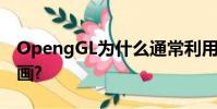 OpengGL為什么通常利用雙緩存技術實現動畫?