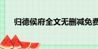 歸德侯府全文無刪減免費閱讀(歸德)