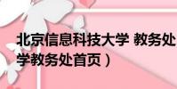 北京信息科技大學 教務處(北京信息科技大學教務處首頁)