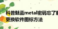 科普魅藍metal密碼忘了解決辦法及華為P7更換軟件圖標方法