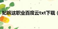 妃嬪這職業百度云txt下載(妃嬪這職業99)
