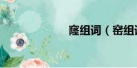 窿組詞(窯組詞)
