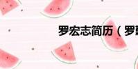 羅宏志簡歷(羅勤宏)