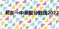 祁東一中錄取分數線2022年(祁東一中)
