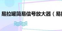 易拉罐簡易信號放大器(易拉罐信號放大器)