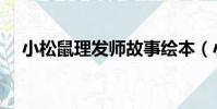 小松鼠理發師故事繪本(小松鼠理發師)