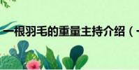一根羽毛的重量主持介紹(一根羽毛的重量)