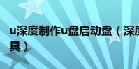 u深度制作u盤啟動盤(深度u盤啟動盤制作工具)