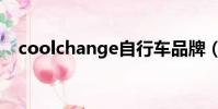 coolchange自行車品牌(coolchange)