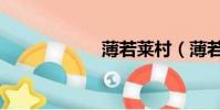 薄若萊村(薄若萊)